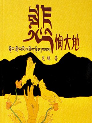 cover image of 悲悯大地